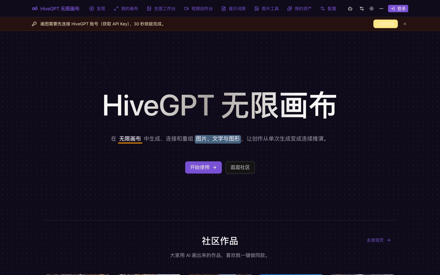 无限画布 canvas.hivegpt.cn：生图、改图、视频，社区作品